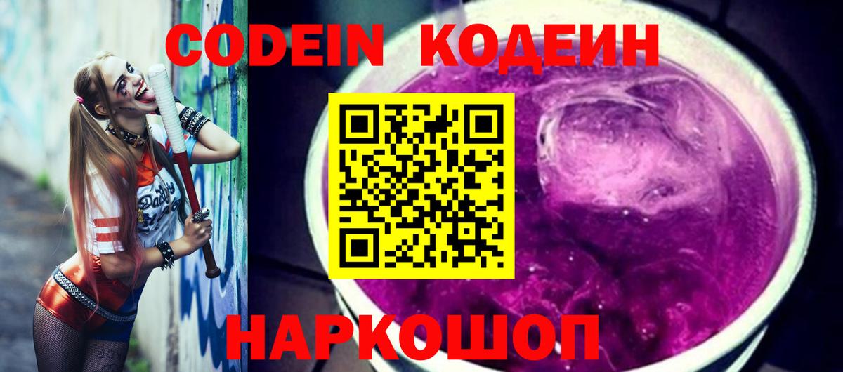 Кодеин напиток Lean (лин)  Вход с VPN  Можайск  Codein напиток Lean (лин) 